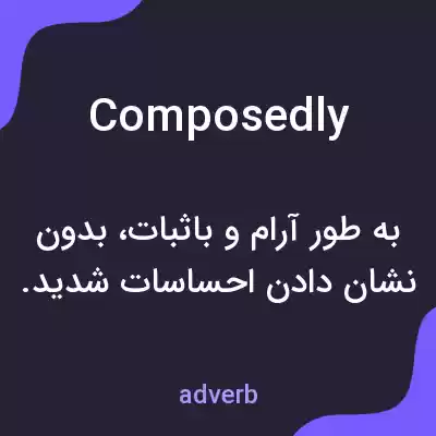 معنی composedly به فارسی معنی composedly به فارسی