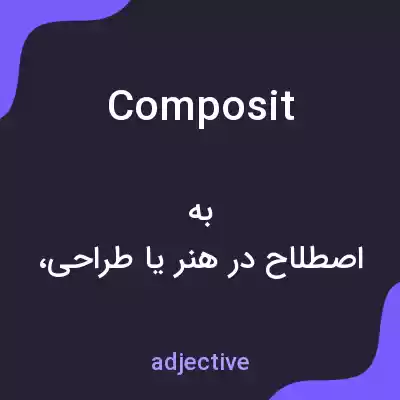 معنی composit به فارسی معنی composit به فارسی