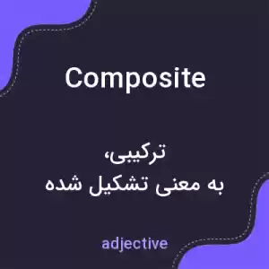 معنی composite به فارسی معنی composite به فارسی