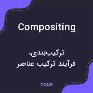 معنی compositing به فارسی معنی compositing به فارسی
