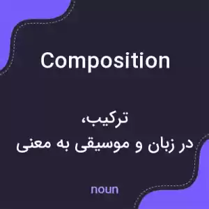 معنی composition به فارسی