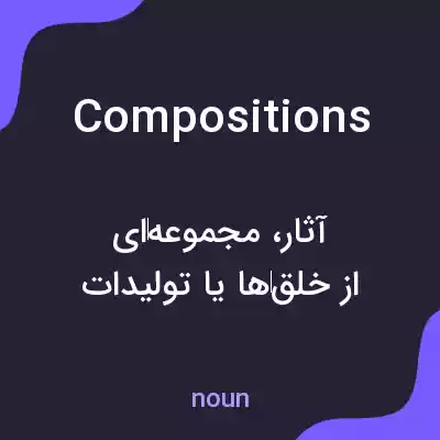 معنی compositions به فارسی معنی compositions به فارسی