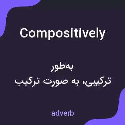 معنی compositively به فارسی معنی compositively به فارسی
