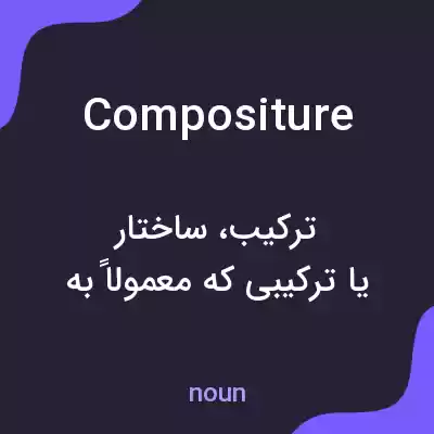 معنی compositure به فارسی