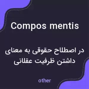 معنی compos mentis به فارسی معنی compos mentis به فارسی