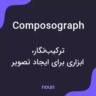 معنی composograph به فارسی معنی composograph به فارسی