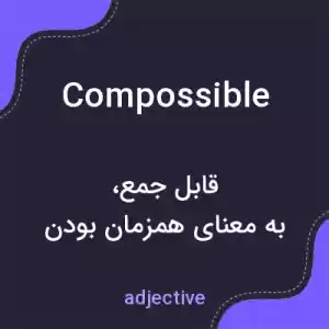 معنی compossible به فارسی معنی compossible به فارسی