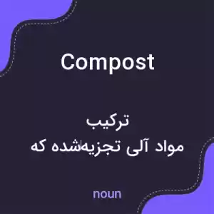 معنی compost به فارسی معنی compost به فارسی