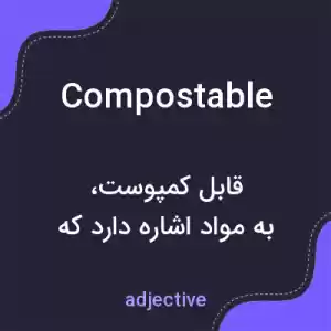 معنی compostable به فارسی معنی compostable به فارسی