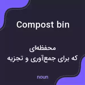 معنی compost bin به فارسی معنی compost bin به فارسی