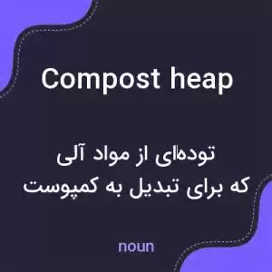 معنی compost heap به فارسی معنی compost heap به فارسی