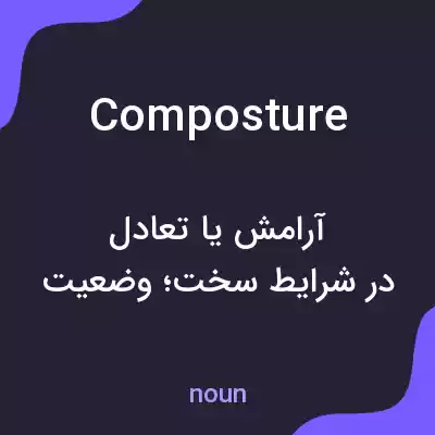 معنی composture به فارسی معنی composture به فارسی