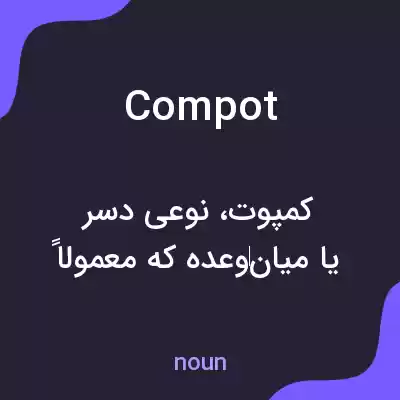 معنی compot به فارسی معنی compot به فارسی