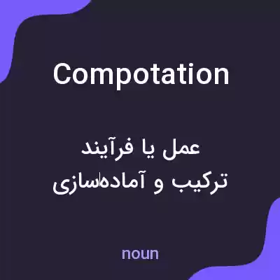 معنی compotation به فارسی معنی compotation به فارسی