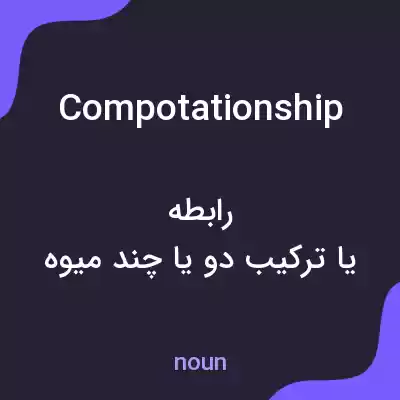 معنی compotationship به فارسی معنی compotationship به فارسی