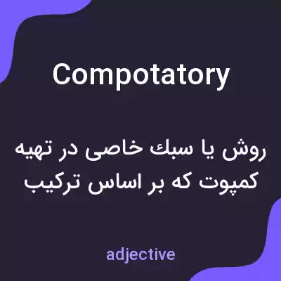 معنی compotatory به فارسی معنی compotatory به فارسی