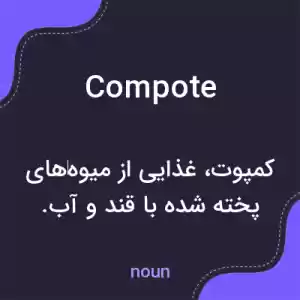 معنی compote به فارسی معنی compote به فارسی