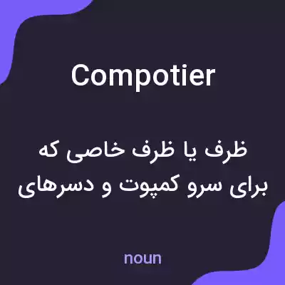 معنی compotier به فارسی معنی compotier به فارسی