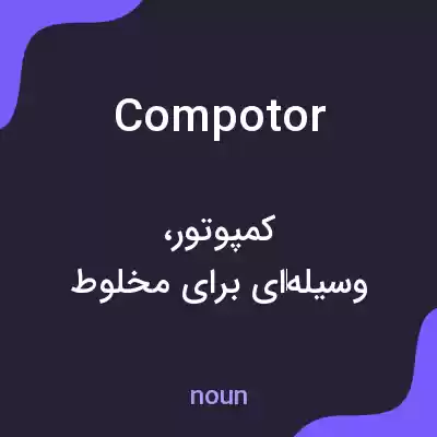 معنی compotor به فارسی معنی compotor به فارسی