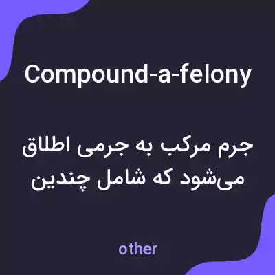 معنی compound-a-felony به فارسی