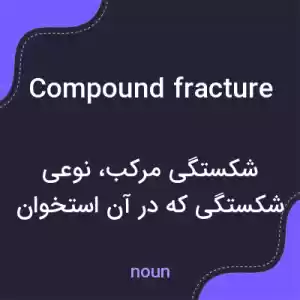 معنی compound fracture به فارسی معنی compound fracture به فارسی