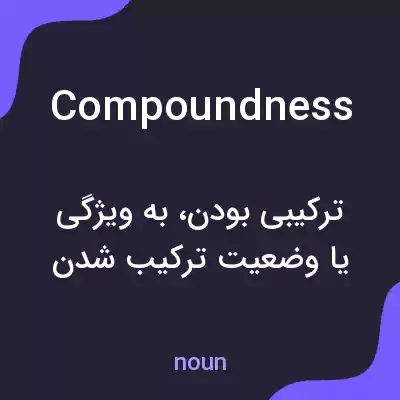معنی compoundness به فارسی معنی compoundness به فارسی