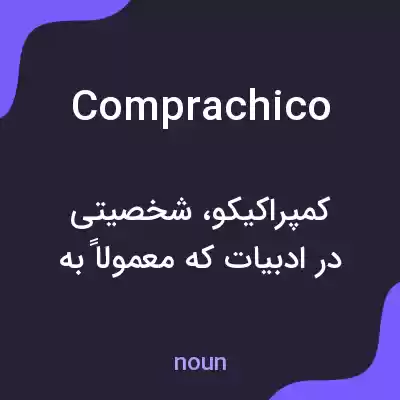 معنی comprachico به فارسی معنی comprachico به فارسی