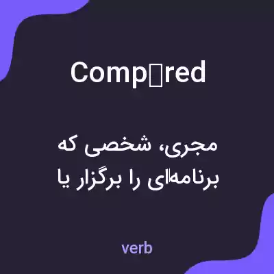 معنی compèred به فارسی معنی compèred به فارسی