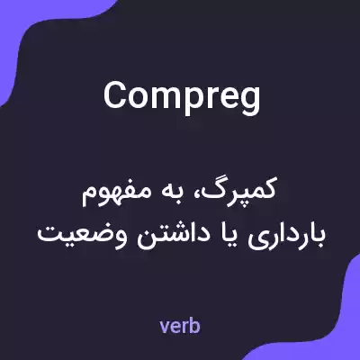 معنی compreg به فارسی معنی compreg به فارسی