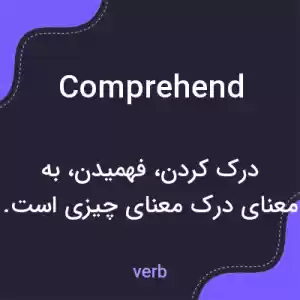 معنی comprehend به فارسی معنی comprehend به فارسی