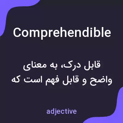 معنی comprehendible به فارسی معنی comprehendible به فارسی