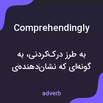 معنی comprehendingly به فارسی معنی comprehendingly به فارسی