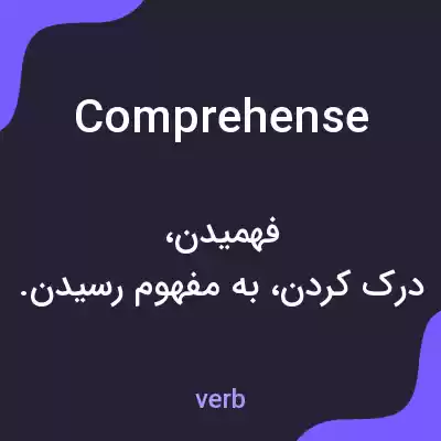 معنی comprehense به فارسی معنی comprehense به فارسی