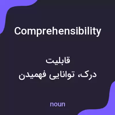 معنی comprehensibility به فارسی معنی comprehensibility به فارسی
