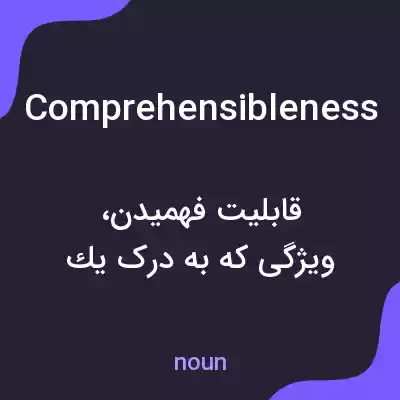 معنی comprehensibleness به فارسی معنی comprehensibleness به فارسی