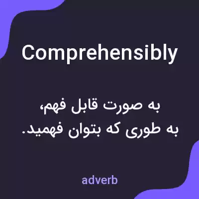 معنی comprehensibly به فارسی معنی comprehensibly به فارسی