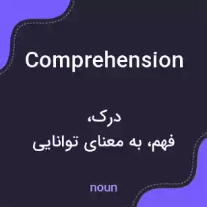 معنی comprehension به فارسی معنی comprehension به فارسی