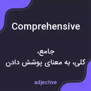 معنی comprehensive به فارسی معنی comprehensive به فارسی