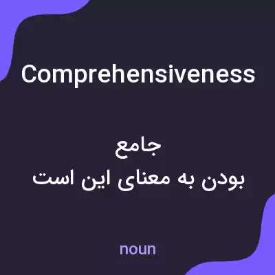 معنی comprehensiveness به فارسی معنی comprehensiveness به فارسی