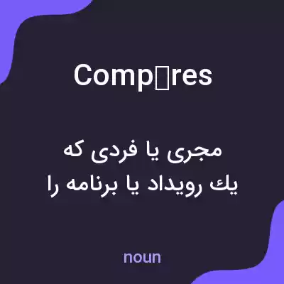 معنی compères به فارسی معنی compères به فارسی