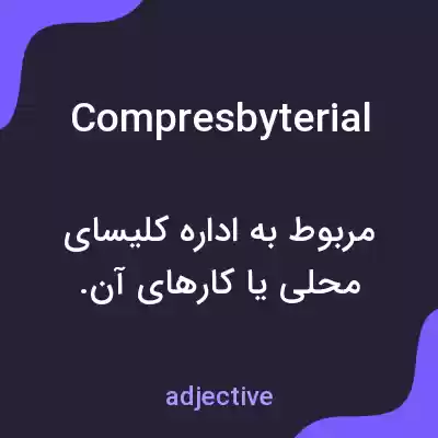 معنی compresbyterial به فارسی معنی compresbyterial به فارسی