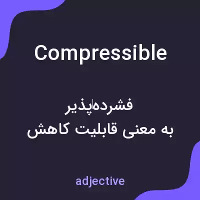 معنی compressible به فارسی معنی compressible به فارسی