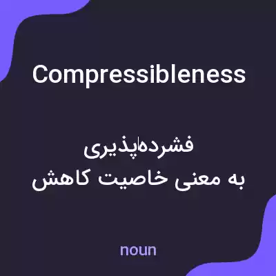معنی compressibleness به فارسی معنی compressibleness به فارسی