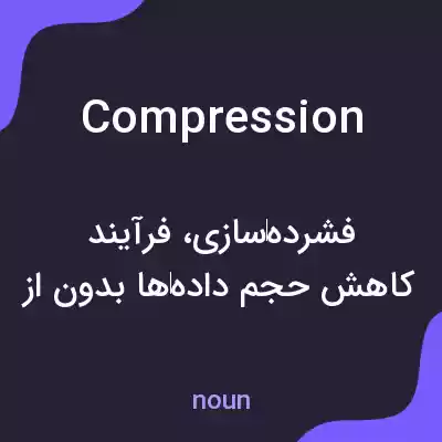 معنی compression به فارسی معنی compression به فارسی