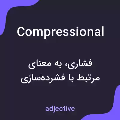 معنی compressional به فارسی معنی compressional به فارسی