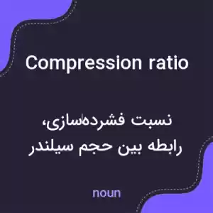 معنی compression ratio به فارسی معنی compression ratio به فارسی
