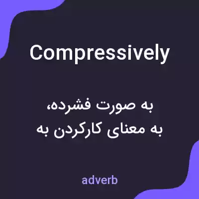 معنی compressively به فارسی معنی compressively به فارسی