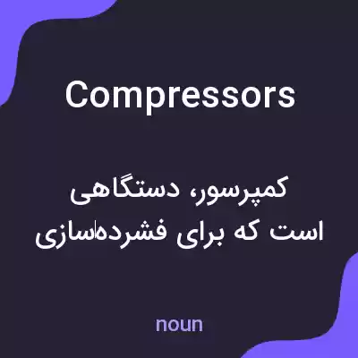 معنی compressors به فارسی