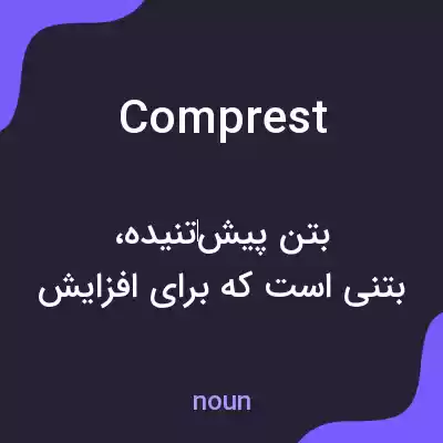 معنی comprest به فارسی معنی comprest به فارسی