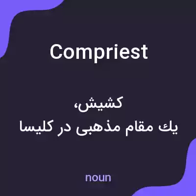 معنی compriest به فارسی معنی compriest به فارسی